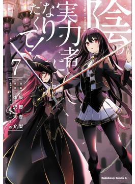 陰の実力者になりたくて!