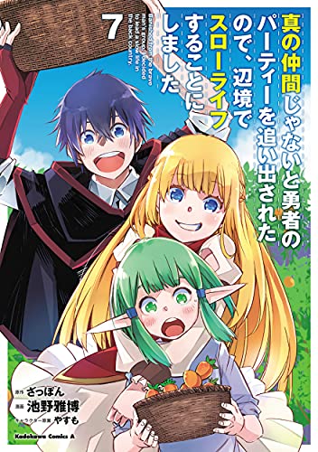 真の仲間じゃないと勇者のパーティーを追い出されたので、辺境でスローライフすることにしました
