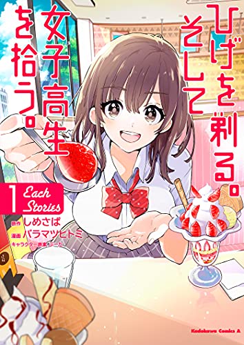ひげを剃る。そして女子高生を拾う。 Each Stories