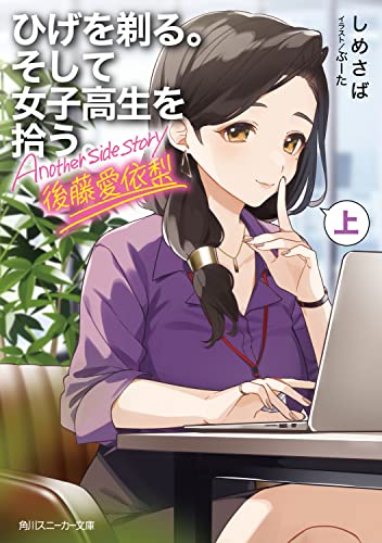 ひげを剃る。そして女子高生を拾う。 Another side story 後藤愛依梨 上