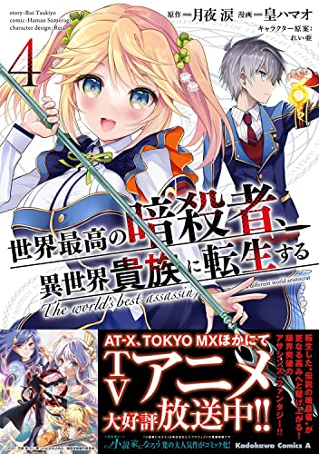 世界最高の暗殺者、異世界貴族に転生する