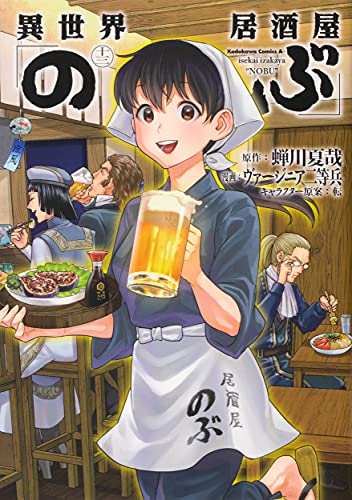 異世界居酒屋「のぶ」