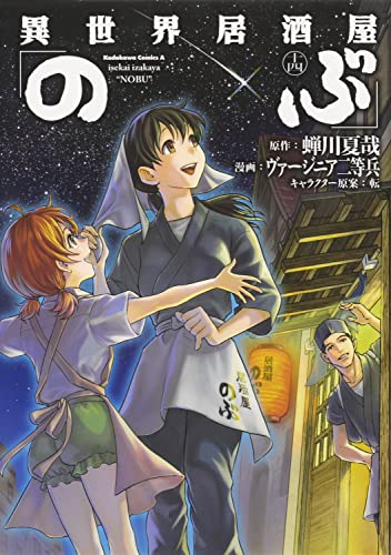 異世界居酒屋「のぶ」