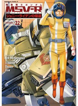 機動戦士ガンダムMSV‐Rジョニー・ライデンの帰還