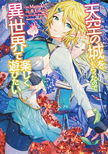 天空の城をもらったので異世界で楽しく遊びたい