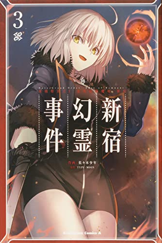 Fate/Grand Order ‐Epic of Remnant‐ 亜種特異点I 悪性隔絶魔境 新宿 新宿幻霊事件 3の表紙画像