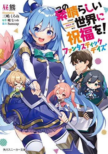 この素晴らしい世界に祝福を! ファンタスティックデイズ