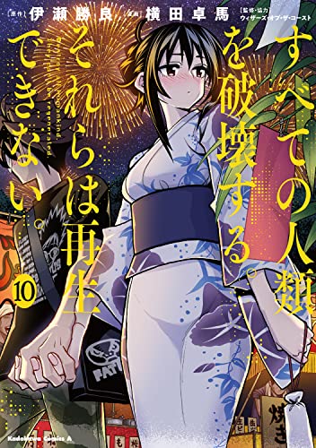 すべての人類を破壊する。それらは再生できない。