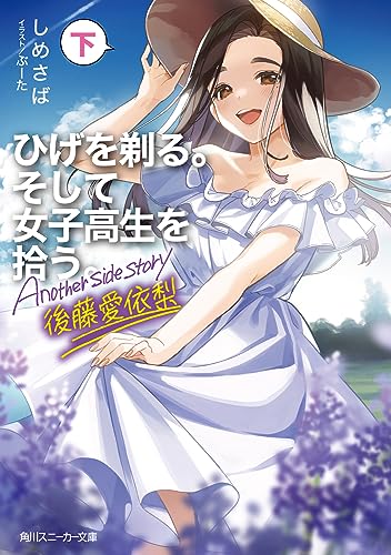 ひげを剃る。そして女子高生を拾う。 Another side story 後藤愛依梨 下