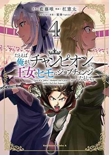 たとえば俺が、チャンピオンから王女のヒモにジョブチェンジしたとして。
