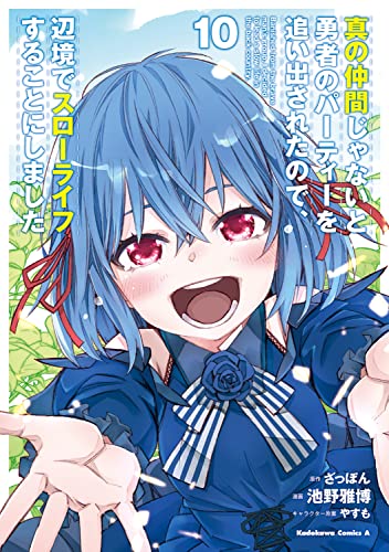 真の仲間じゃないと勇者のパーティーを追い出されたので、辺境でスローライフすることにしました