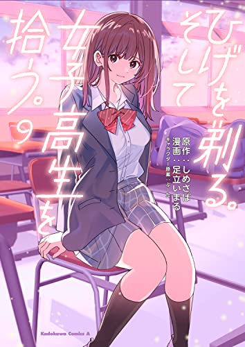 ひげを剃る。そして女子高生を拾う。