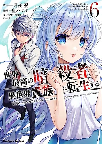 世界最高の暗殺者、異世界貴族に転生する