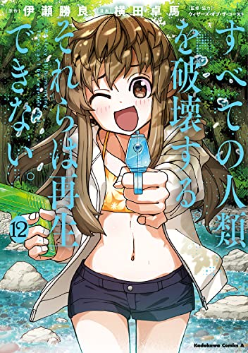すべての人類を破壊する。それらは再生できない。