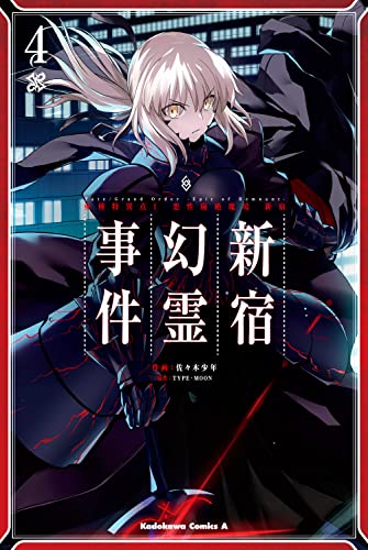 Fate/Grand Order ‐Epic of Remnant‐ 亜種特異点I 悪性隔絶魔境 新宿 新宿幻霊事件 4の表紙画像
