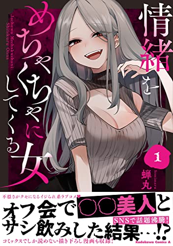 情緒をめちゃくちゃにしてくる女