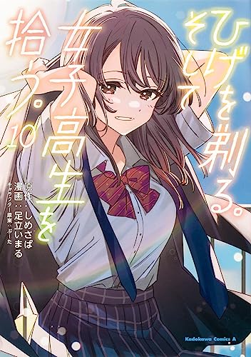 ひげを剃る。そして女子高生を拾う。