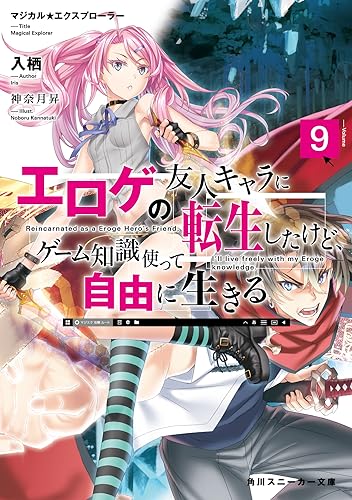 マジカル★エクスプローラー エロゲの友人キャラに転生したけど、ゲーム知識使って自由に生きる