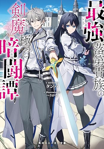 最強落第貴族の剣魔極めし暗闘譚
