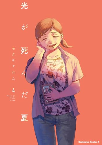 光が死んだ夏