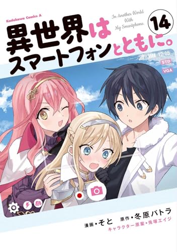 異世界はスマートフォンとともに。