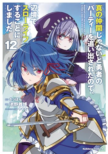 真の仲間じゃないと勇者のパーティーを追い出されたので、辺境でスローライフすることにしました