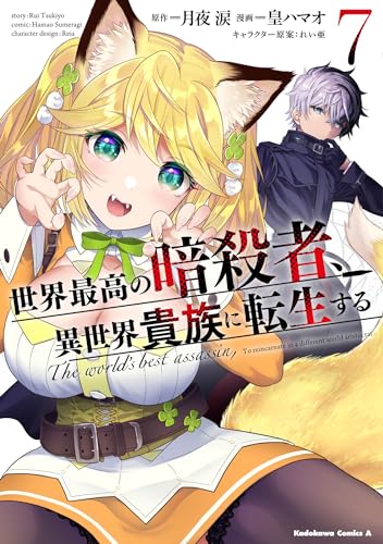 世界最高の暗殺者、異世界貴族に転生する