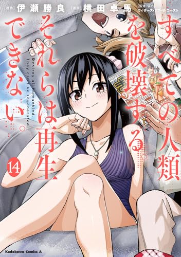 すべての人類を破壊する。それらは再生できない。