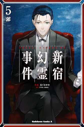 Fate/Grand Order ‐Epic of Remnant‐ 亜種特異点I 悪性隔絶魔境 新宿 新宿幻霊事件 5の表紙画像
