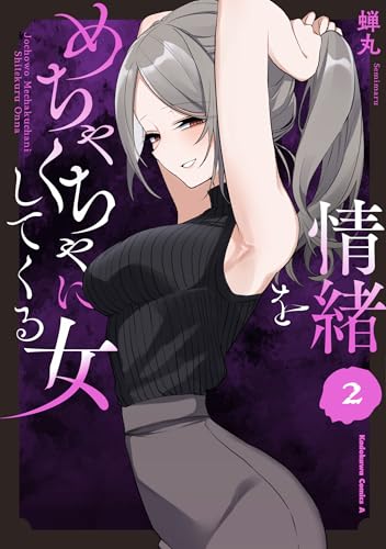 情緒をめちゃくちゃにしてくる女