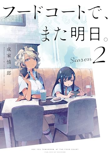 フードコートで、また明日。