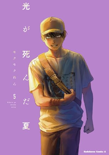 光が死んだ夏
