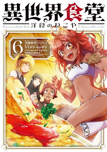 異世界食堂 洋食のねこや