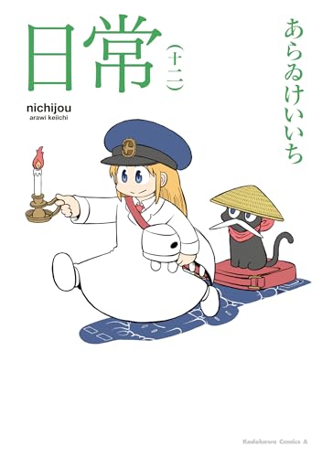 日常