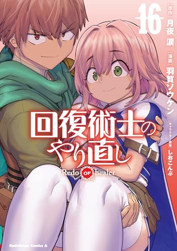 回復術士のやり直し