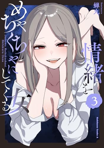情緒をめちゃくちゃにしてくる女