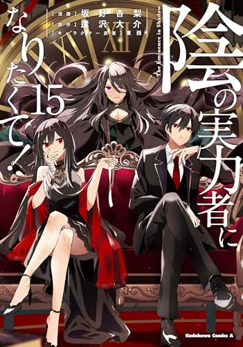 陰の実力者になりたくて!