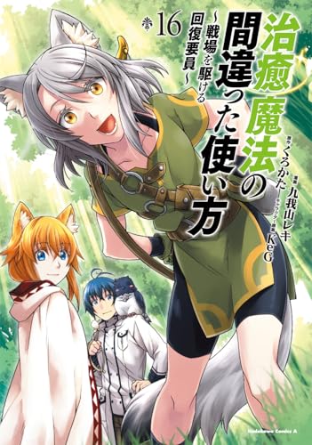 治癒魔法の間違った使い方 ~戦場を駆ける回復要員~