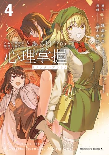 とある魔術の禁書目録外伝 とある科学の心理掌握