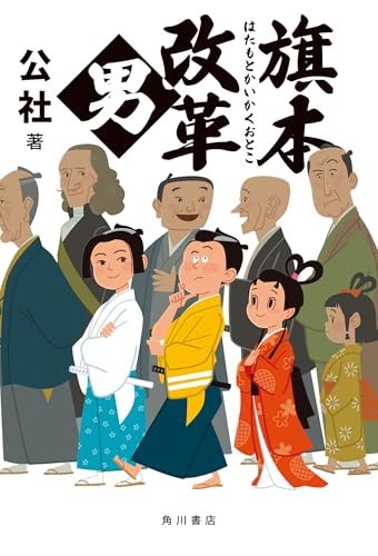 旗本改革男の表紙画像