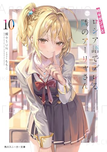 時々ボソッとロシア語でデレる隣のアーリャさん