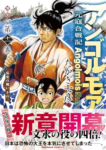 アンゴルモア 元寇合戦記 博多編