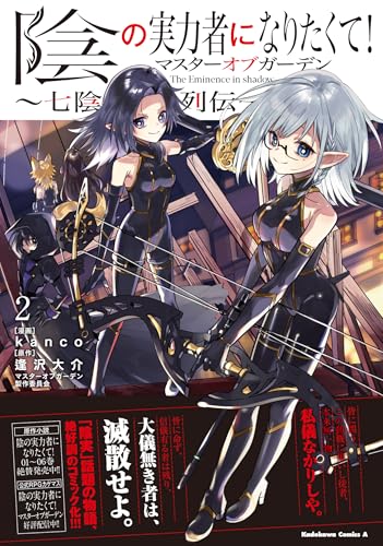 陰の実力者になりたくて!マスターオブガーデン~七陰列伝~