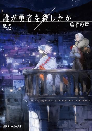 誰が勇者を殺したか 勇者の章