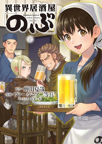 異世界居酒屋「のぶ」