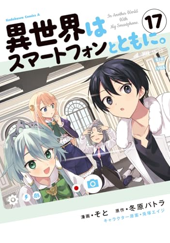 異世界はスマートフォンとともに。