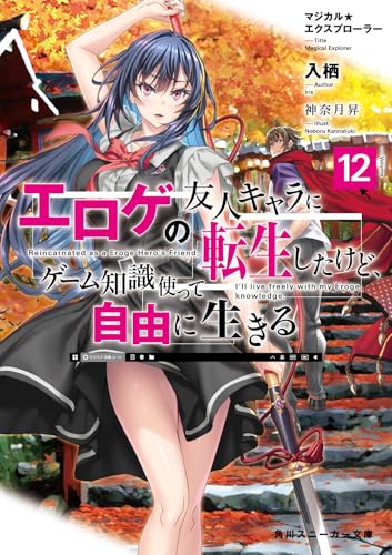 マジカル★エクスプローラー エロゲの友人キャラに転生したけど、ゲーム知識使って自由に生きる