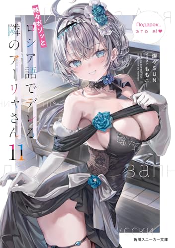 時々ボソッとロシア語でデレる隣のアーリャさん