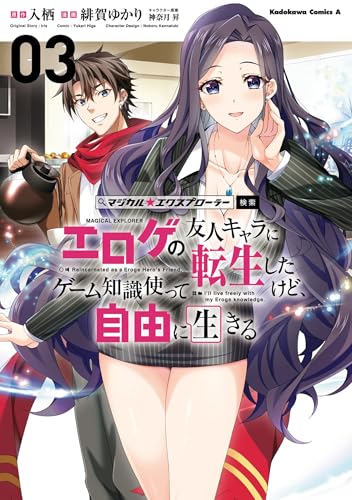 マジカル★エクスプローラー エロゲの友人キャラに転生したけど、ゲーム知識使って自由に生きる