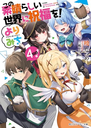 この素晴らしい世界に祝福を! よりみち4回目!